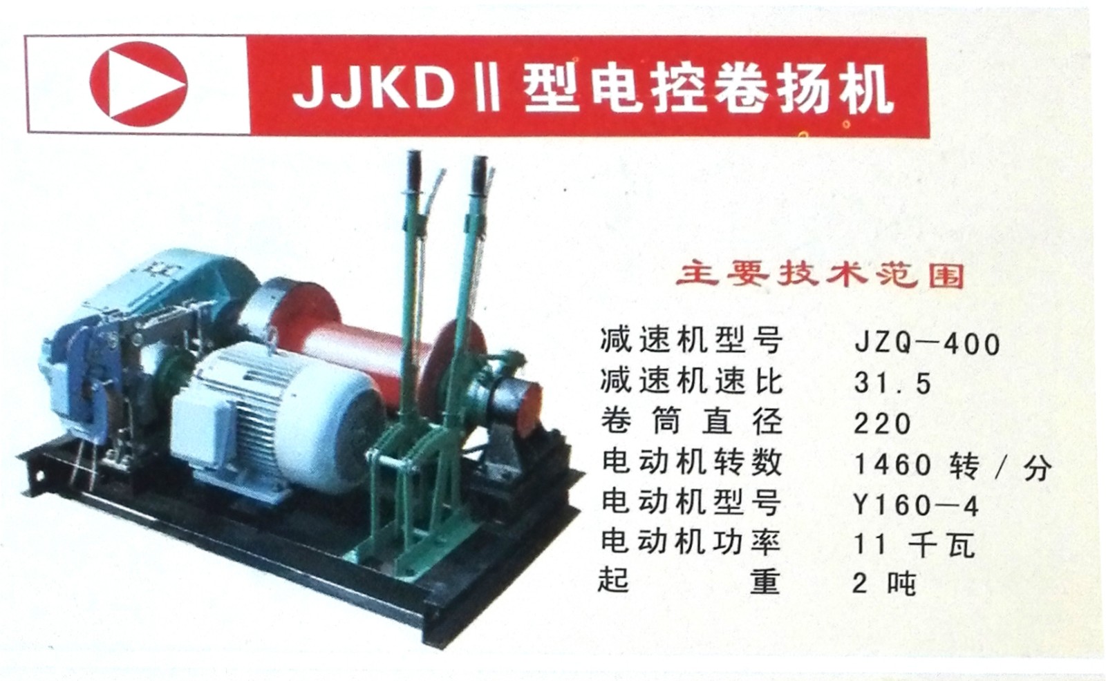 電動(dòng)卷?yè)P(yáng)機(jī)